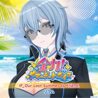 【全力！サマーデートボイス】リクム