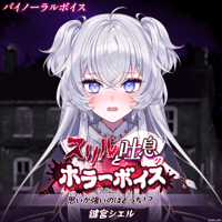 【スリルと吐息のホラーボイス】鍵宮シエル