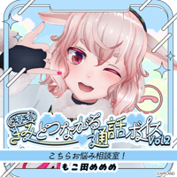 【ドキドキ！きみとつながる通話ボイスVol.2】もこ田めめめ