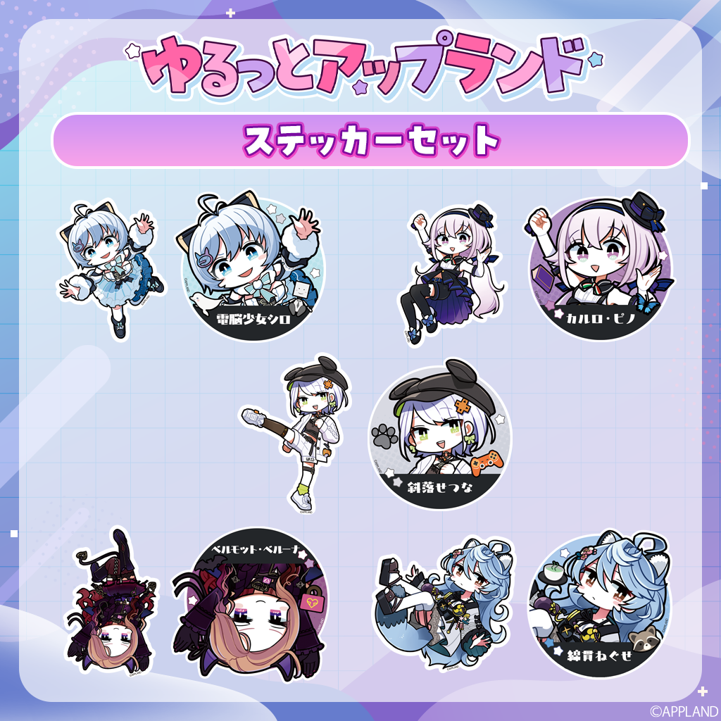 ゆるっとアップランド】ステッカーセット | APPLAND OFFICIAL SHOP