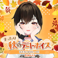 【まったり秋のデートボイス】鬼頭みさき