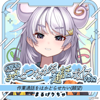 【ドキドキ！きみとつながる通話ボイスVol.2】まるげりちゃ