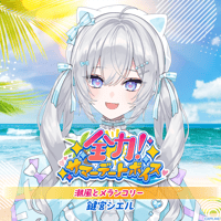 【全力！サマーデートボイス】鍵宮シエル