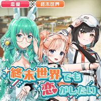 【みんなで作ろう！シチュエーションボイス】神楽すず&七星みりり&鬼頭みさき「週末世界でも恋がしたい」