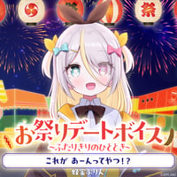 【お祭りデートボイス～ふたりきりのひととき～】蜂蜜ぷりん