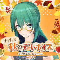 【まったり秋のデートボイス】神楽すず