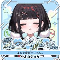 【ドキドキ！きみとつながる通話ボイスVol.2】やまだなのだ