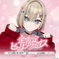 【全肯定ヒーリングボイス〜今日も一日お疲れ様〜】紅蓮罰まる
