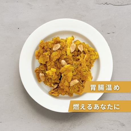 【Factory受取】オーガニックカレーピーナッツグラノーラ