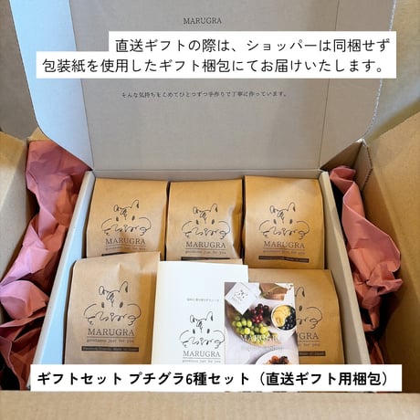 MARUGRA ギフトセット プチグラ6種セット