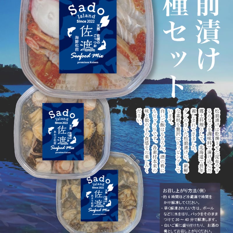 松前漬け3種セット | 佐渡チョク