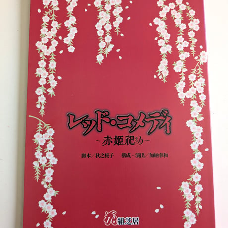 『レッド・コメディ～赤姫祀り～』（2026）シナリオフォトブック