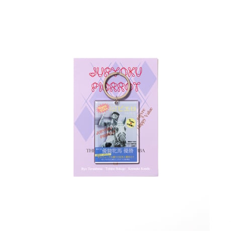 ジュウリョクピエロ　オークス勝利記念グッズ アクリルキーホルダー
