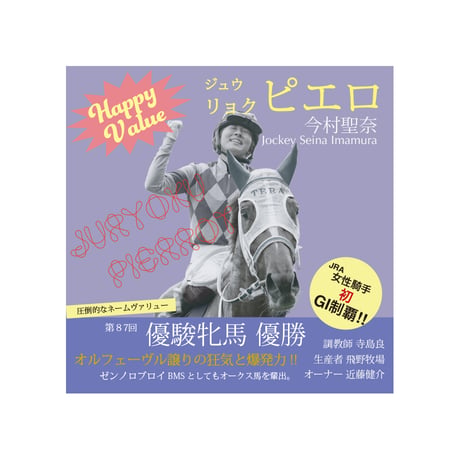 ジュウリョクピエロ　オークス勝利記念グッズ ステッカー5枚組