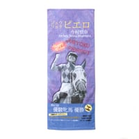 ジュウリョクピエロ　オークス勝利記念グッズ フェイスタオル