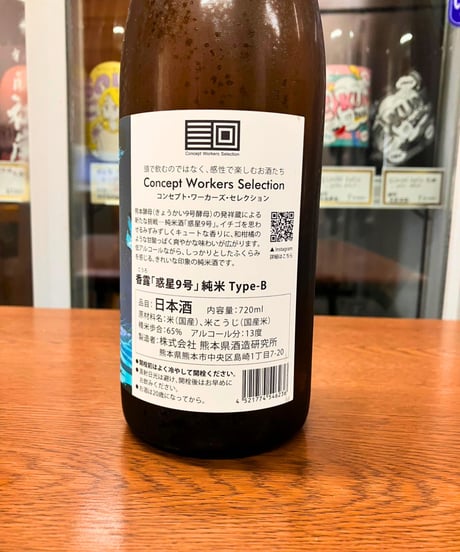 「香露」 惑星9号 純米酒 type-B 火入