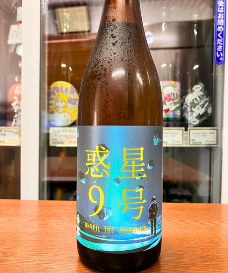 「香露」 惑星9号 純米酒 type-B 火入