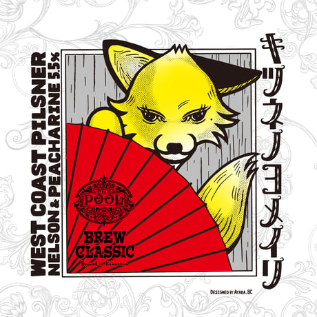 キツネノヨメイリ West Coast Pilsner　[350ml缶6本]