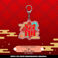 【受注生産】七福あかね3Dお披露目記念アクリルキーホルダー(「福」)【11月中旬以降発送予定】