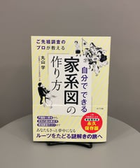 『自分でできる家系図の作り方』 自分のルーツを知りたい方へ、家系図作成はいかがでしょうか。