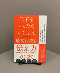 『部下をもったらいちばん最初に読む伝え方の本』人間関係を築くための心理学「選択理論心理学」に基づいた新しいマネジメント・メソッド本。