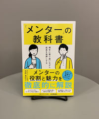 『相手に寄り添いながら成長を後押しする 「メンター」の教科書』他人に教えることで自分も成長できるメンターの仕事とはどのようなものなのか。