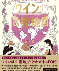 『１５か国・地域を飲んで旅する ワインの世界地図』 ワイン好きな方必読、産地からワインを学び楽しむ教養本です。