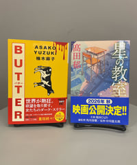 『ＢＵＴＴＥＲ』『星の教室』 世界的評価も高い『ＢＵＴＴＥＲ』、口コミで広がりつつある『星の教室』、どちらも心にのこる名作。