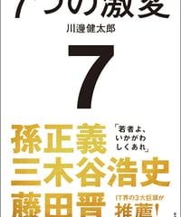 『7つの激変: いかがわしい者たちが主役の「インターネット産業」30年史』 「検索」から「文化」「起業」に至るまで。