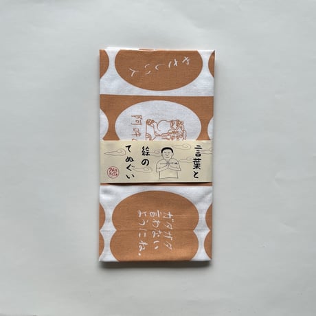 絵と言葉の手ぬぐい