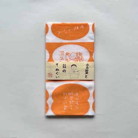 絵と言葉の手ぬぐい