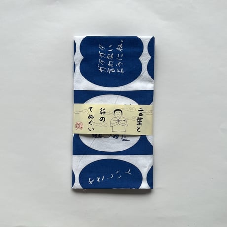 絵と言葉の手ぬぐい