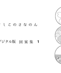 【DL版】図案集1