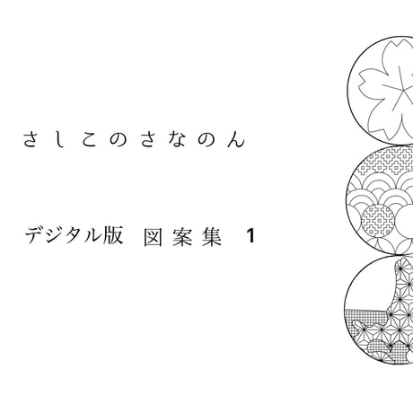 【DL版】図案集1