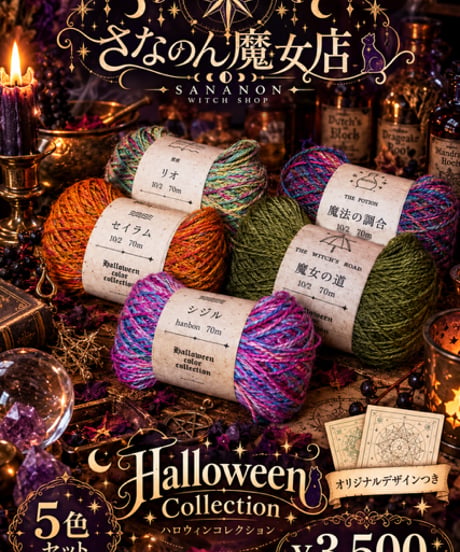 【限定20セット】ハロウィンコレクション５色セット+オリジナルデザインつき