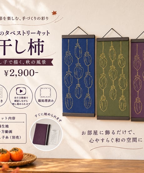 【季節のタペストリーキット】干し柿（糸別売）