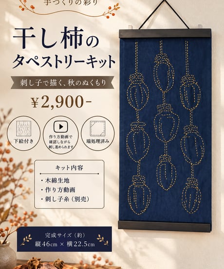 【季節のタペストリーキット】干し柿（糸別売）