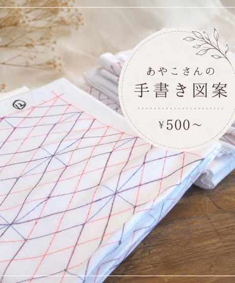 【アウトレット】あやこさんの図案晒【各種1枚】