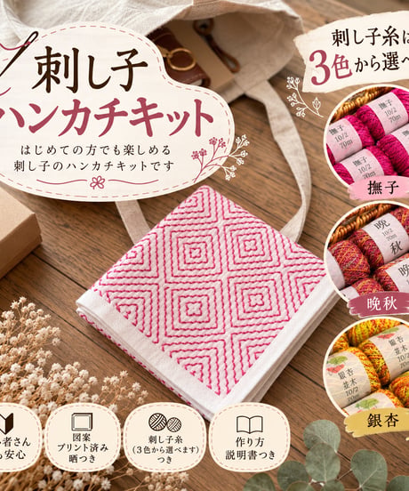 刺し子ハンカチキット『不思議な柿の花』