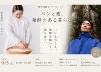 特別イベントチケット/ パンと麹、発酵のある暮らし