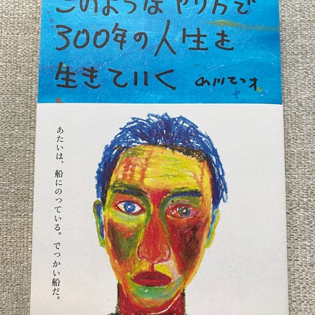このようなやり方で300年の人生を生きていく／新版　小川てつオ 著