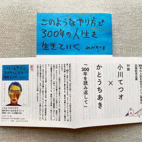 このようなやり方で300年の人生を生きていく／新版　小川てつオ 著