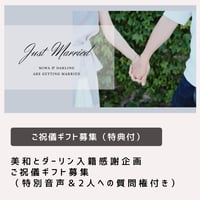 美和とダーリンの入籍感謝企画　ご祝儀ギフト募集