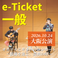 【電子チケット・一般】10/24(土)《大阪公演》　オカリナとギターのコンサート～秋風を運ぶ、清爽の時～　※eチケ割引