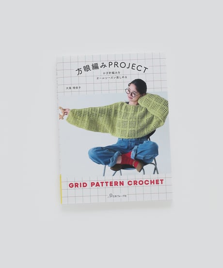 かぎ針編みをオールシーズン楽しめる　方眼編みPROJECT の本