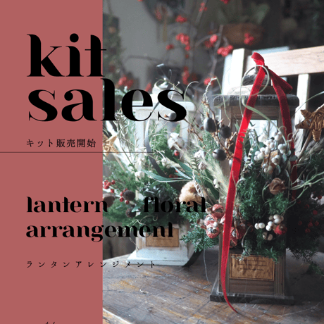 【キット販売】ランタンアレンジ　white