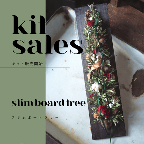 【キット販売】スリムボードツリー🌲