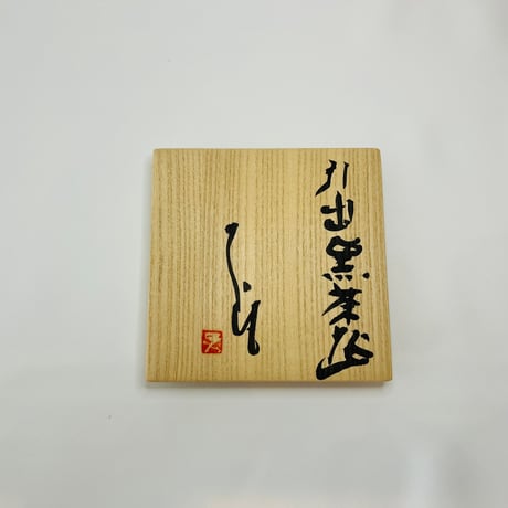 T−195 辻村史朗 引出黒茶碗　共箱付　Shiro Tsujimura – Hikidashi Kuro Tea Bowl