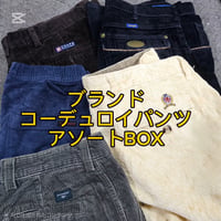 【1セット限定】ブランドコーデュロイパンツアソートBOX 7点