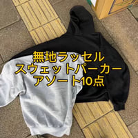 【入手困難】無地ラッセルアソート10点